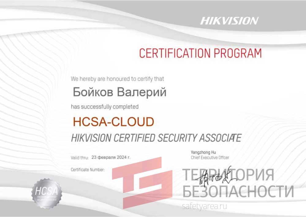 Сертификат Hikvision HCSA- CLOUD