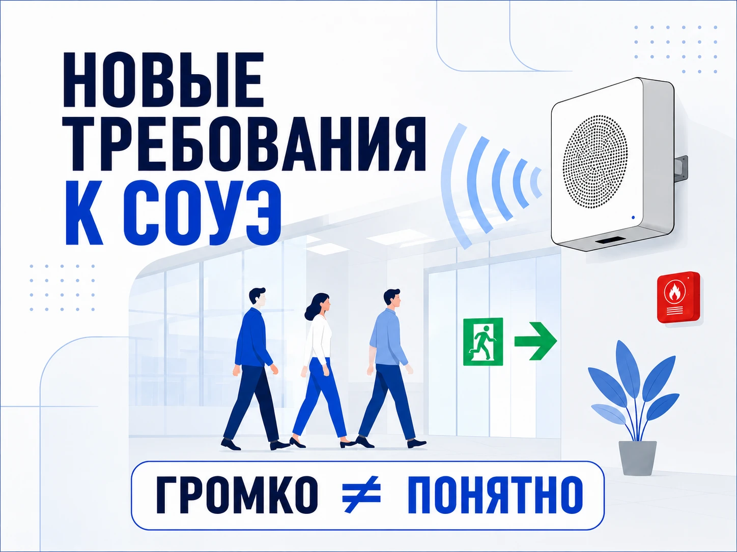 Новые требования к СОУЭ — речевое оповещение и эвакуация людей по указателю выхода