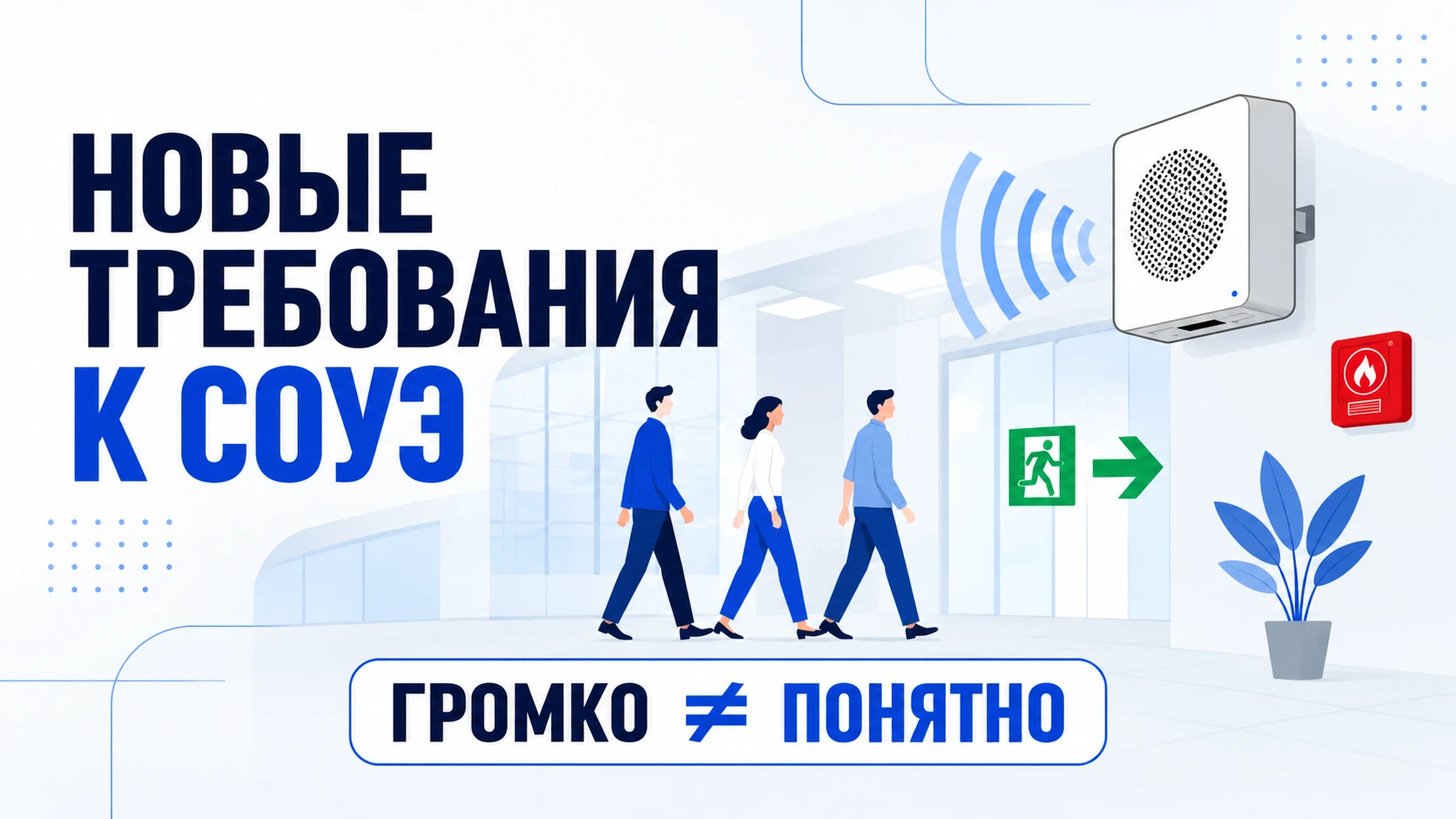 Новые требования к СОУЭ и разборчивости речевого оповещения