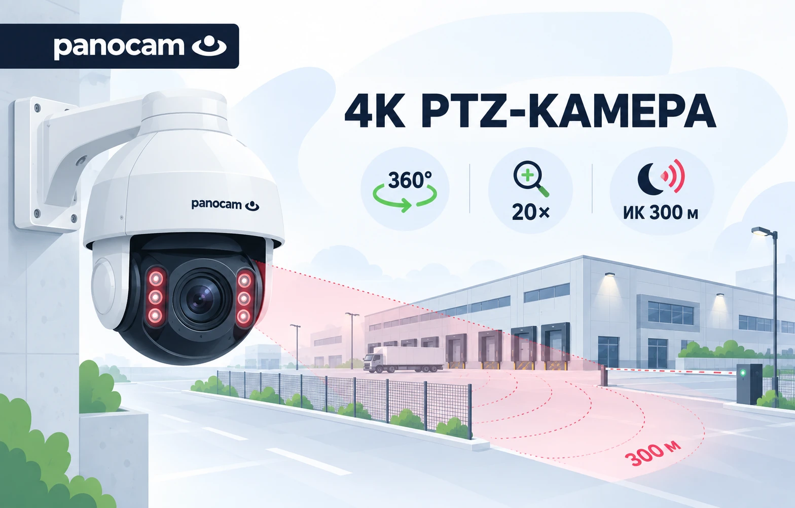 Уличная 4K PTZ-камера Panocam с ИК-подсветкой до 300 метров