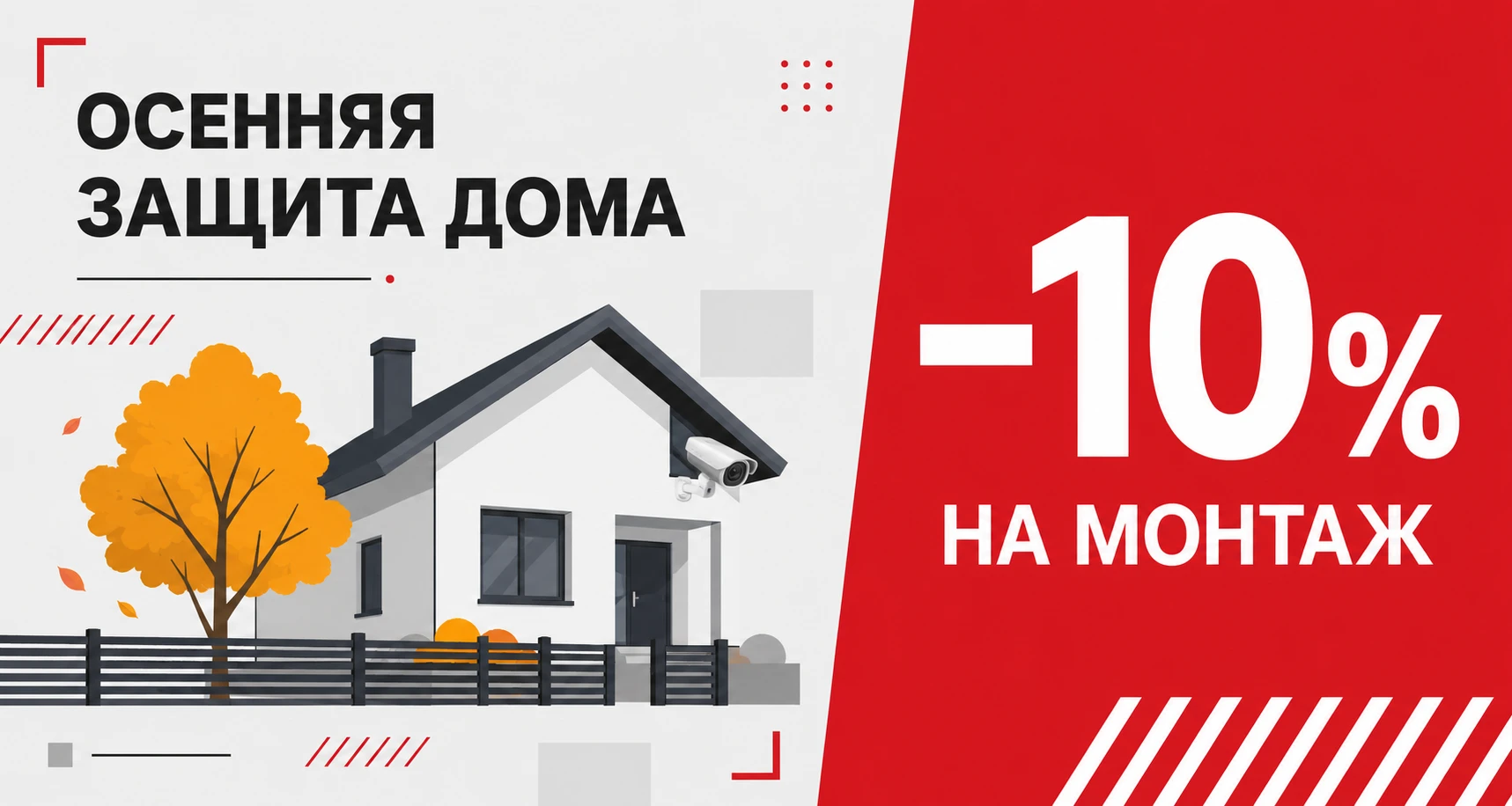 Осенняя защита дома: скидка 10% на монтаж видеонаблюдения
