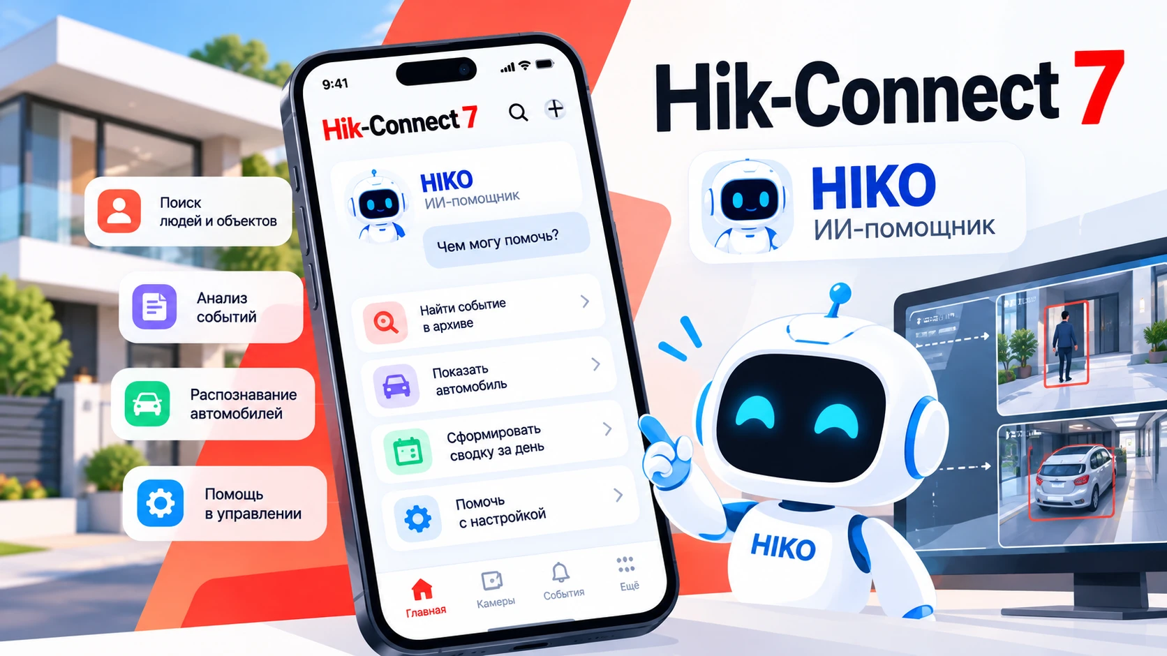 Hik-Connect 7 от Hikvision с ИИ-помощником HIKO — интеллектуальный поиск по видеоархиву, анализ событий и удалённое управление видеонаблюдением.