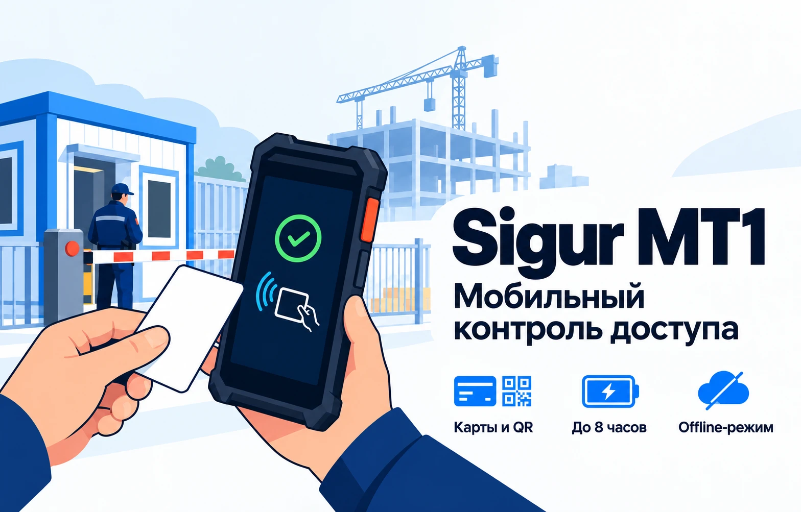 Мобильный терминал Sigur MT1 для проверки пропусков на временном КПП строительной площадки