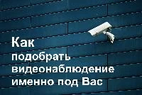 Как выбрать видеонаблюдение, подходящую вам