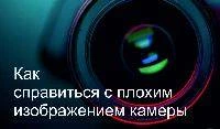 Причины плохого изображения видеокамеры