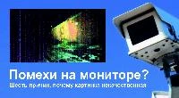 Помехи на мониторе? Шесть причин, почему картинка некачественная