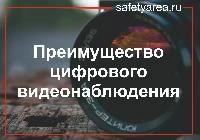 Преимущество цифровых систем видеонаблюдения