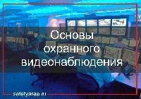 Основы охранного видеонаблюдения