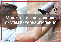 Монтаж и использование систем видеонаблюдения