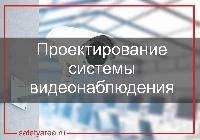 Как проектируется видеонаблюдение?