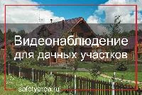 Установка дачного видеонаблюдения