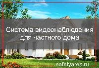 Система видеонаблюдения для частного дома