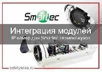 Интеграция модулей IP-камер для Smarteс термокожухов
