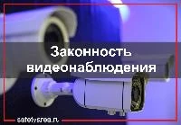 Законность видеонаблюдения