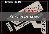 Регистрация камер