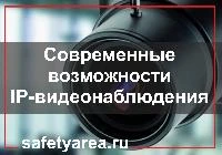 Современные возможности IP-видеонаблюдения