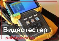 Видеотестер. Профессиональная диагностика камер видеонаблюдения