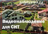 Видеонаблюдение для дачных поселков и СНТ