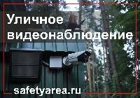 Критерии уличного видеонаблюдения