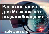 Внедрение системы распознавания лиц в столичное видеонаблюдение