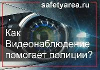 Как технологии видеонаблюдения помогают полиции?