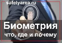 Биометрия: что, где и почему