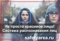 Не просто красивое лицо! Система распознавания лиц