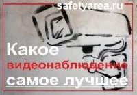 Какое видеонаблюдение самое лучшее?