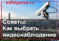 10 советов по выбору правильной системы видеонаблюдения