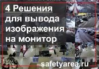 Как вывести изображение с камеры на монитор?