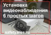 Подключение видеонаблюдения за 6 шагов