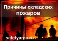 Наиболее распространенные причины пожаров на складе