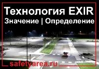 Что такое технология EXIR? Значение | Определение
