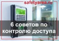 6 советов по контролю доступа