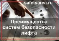 Преимущества систем безопасности лифта