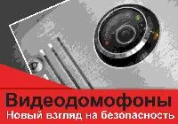 Видеодомофон для дома, офиса и предприятия: возможности и преимущества
