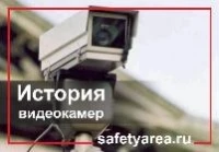 Как появилось видеонаблюдение?