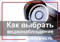 Различные виды видеонаблюдения. Как выбрать видеокамеру?