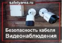 Как защитить проводку видеонаблюдения