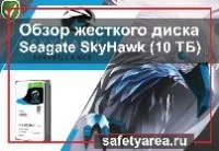 Обзор жесткого диска Seagate SkyHawk (10 ТБ)