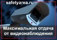 Как получить максимальную отдачу от видеонаблюдения?