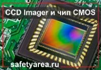 Все о CCD Imager и чипах CMOS