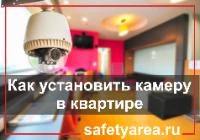 Как установить камеру видеонаблюдения в квартире?