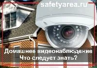 Домашнее видеонаблюдение: основные моменты подключения