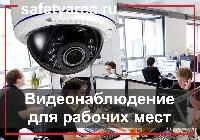 Преимущества видеонаблюдения на рабочем месте
