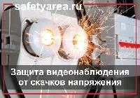 Защита систем видеонаблюдения от скачков напряжения