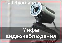 Мифы о видеонаблюдении: Часть №1
