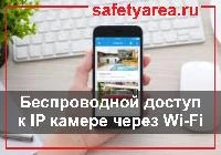 Как настроить беспроводной доступ к IP камере через Wi-Fi
