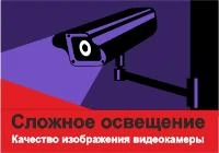 Сложное освещение: качество изображения с камер наблюдения