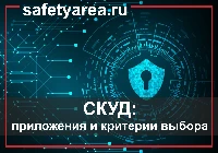 СКУД: приложения и критерии выбора